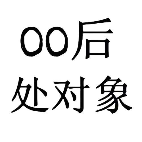 00后处对象